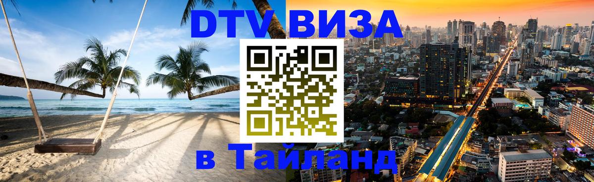 Долгосрочная виза DTV в Тайланд Орехово-Зуево 