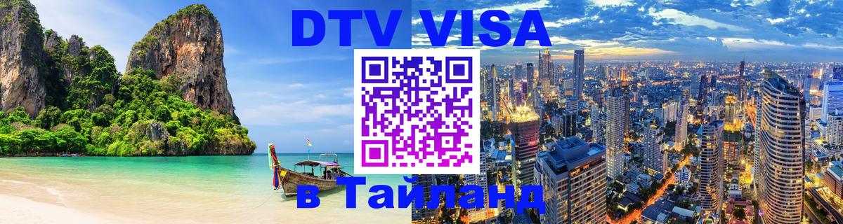 DTV Visa Thailand — прайс и условия, виза без дополнительных документов - Орехово-Зуево 