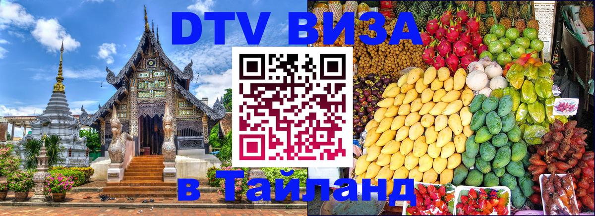 DTV виза Тайланд 